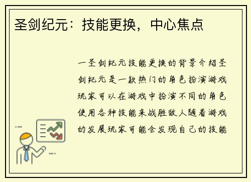 圣剑纪元：技能更换，中心焦点