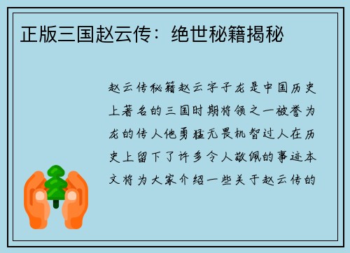 正版三国赵云传：绝世秘籍揭秘