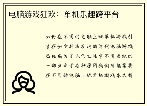 电脑游戏狂欢：单机乐趣跨平台