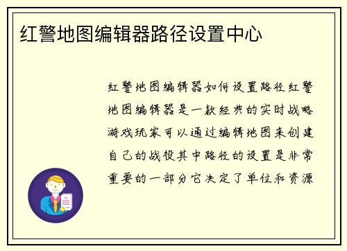 红警地图编辑器路径设置中心