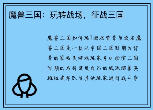 魔兽三国：玩转战场，征战三国