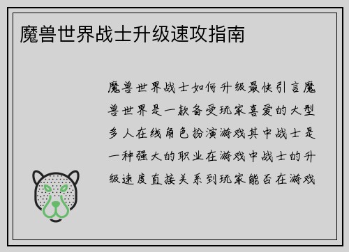 魔兽世界战士升级速攻指南